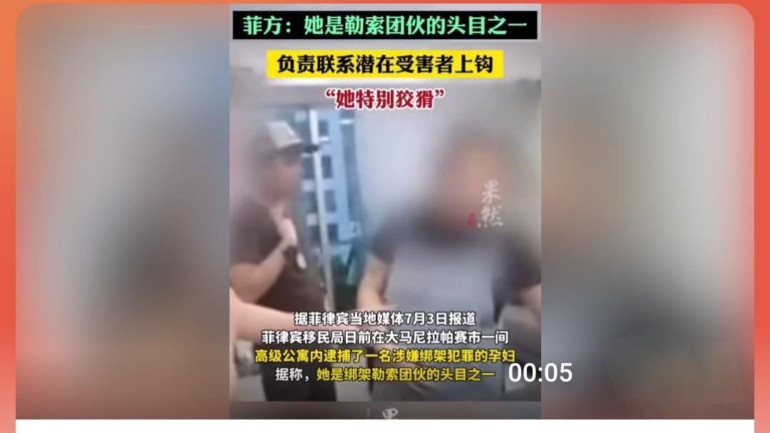 一孕妇涉嫌在菲绑架中国人落网