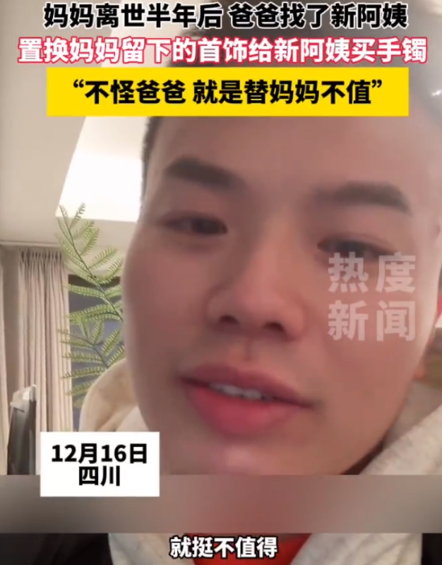 妈妈去世半年后，爸爸找了一个新阿姨，还把妈妈生前的首饰给其置换成了金镯子，儿子得