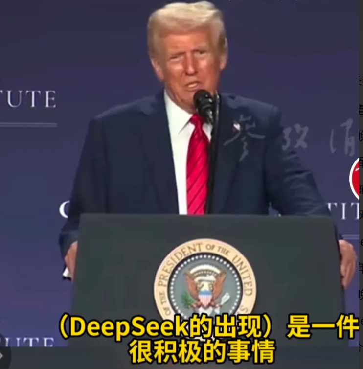 特朗普对中国DeepSeeK模型发声，他说，这可能是一件积极的技术事情，不用再烧