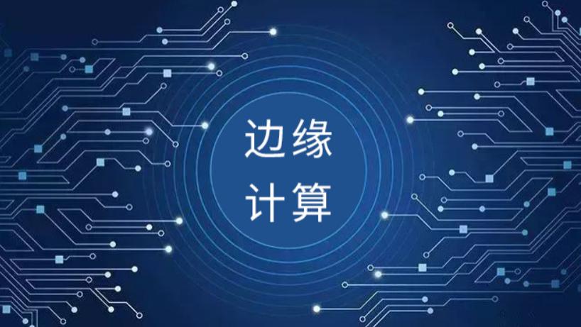 深入理解边缘计算在后端开发中的应用