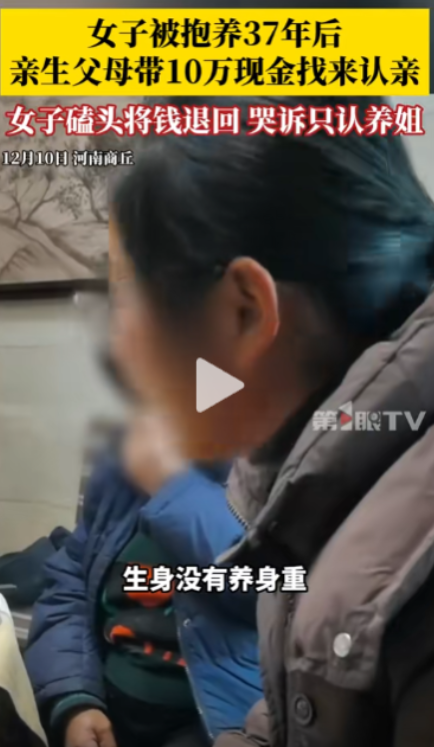 “生身哪有养身重！”女子被抱养 37 年后，亲生父亲母送来 10 万相认。可女子