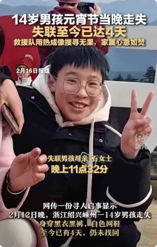 嵊州有个14岁男孩，失联4天了还没消息，挺揪心的，情况看着不太乐观。
 
就玩手