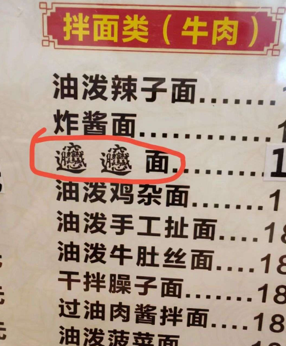 这是什么字有认识的吗