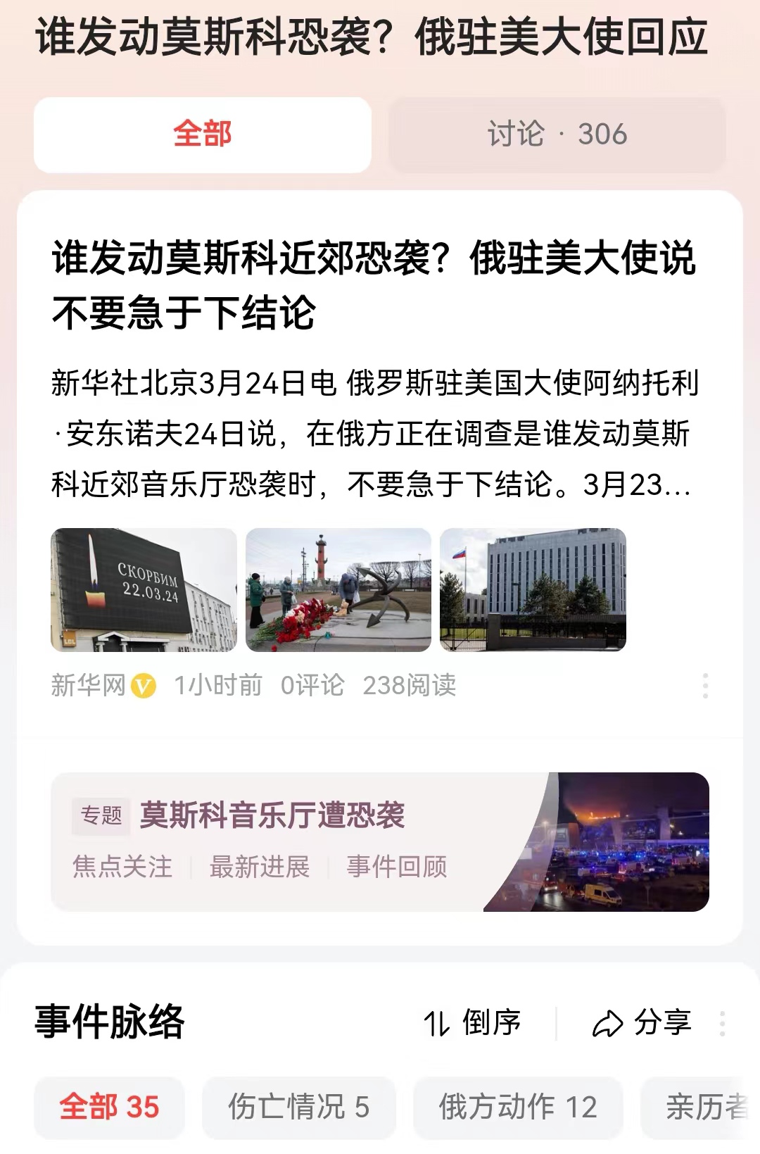 #谁发动莫斯科恐袭？俄驻美大使回应#已经有133人死亡，145人受伤，俄方已经抓