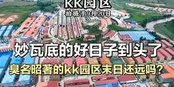 家人们，最近妙瓦底KK园区的事儿在网上闹得人尽皆知。好多人都在琢磨，要是真派兵去