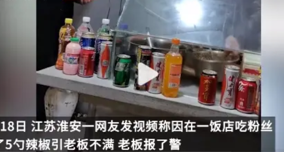 男子在一饭店吃凉皮，加了5勺辣椒，引起老板不满，嫌他辣椒放太多，气得报了警。老板