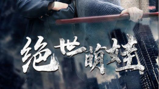 短剧在线观看《绝世萌娃》完整版全集（61集）伍昕宇、李子峰