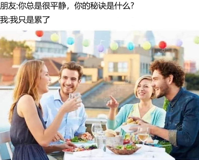 我：我只是累了