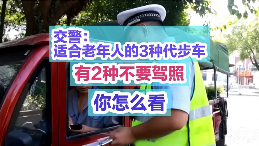 交警：适合老年人的3种代步车，有2种不要驾照，你怎么看