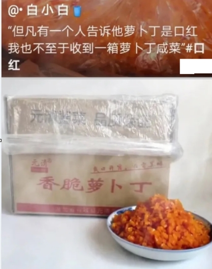 收到一箱萝卜丁咸菜