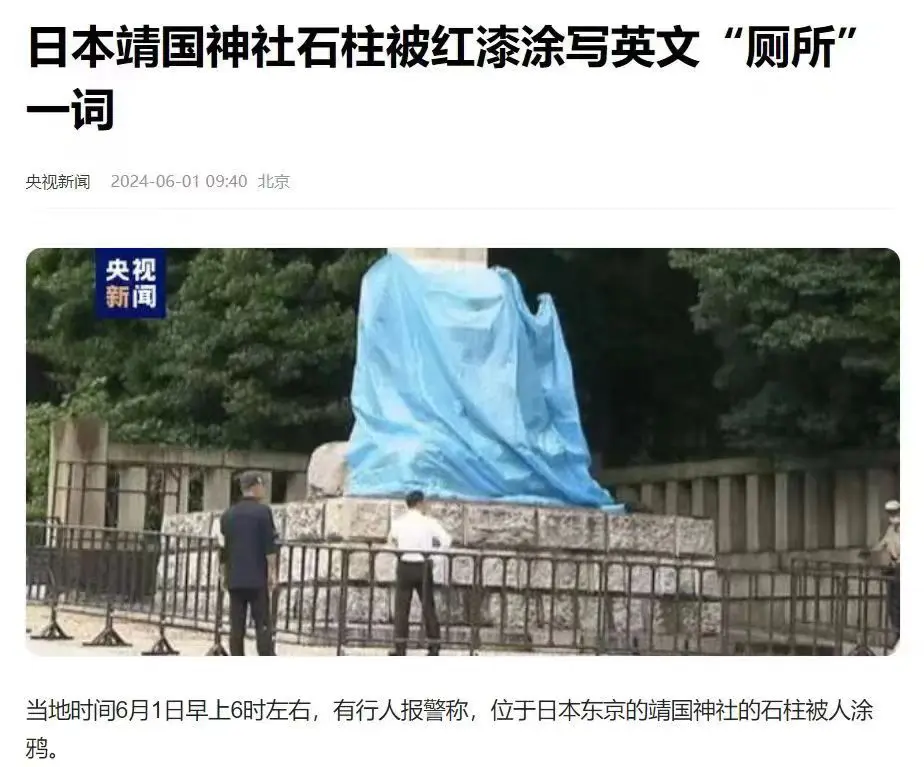 日本靖国神社石柱被红漆涂写英文“厕所”一词