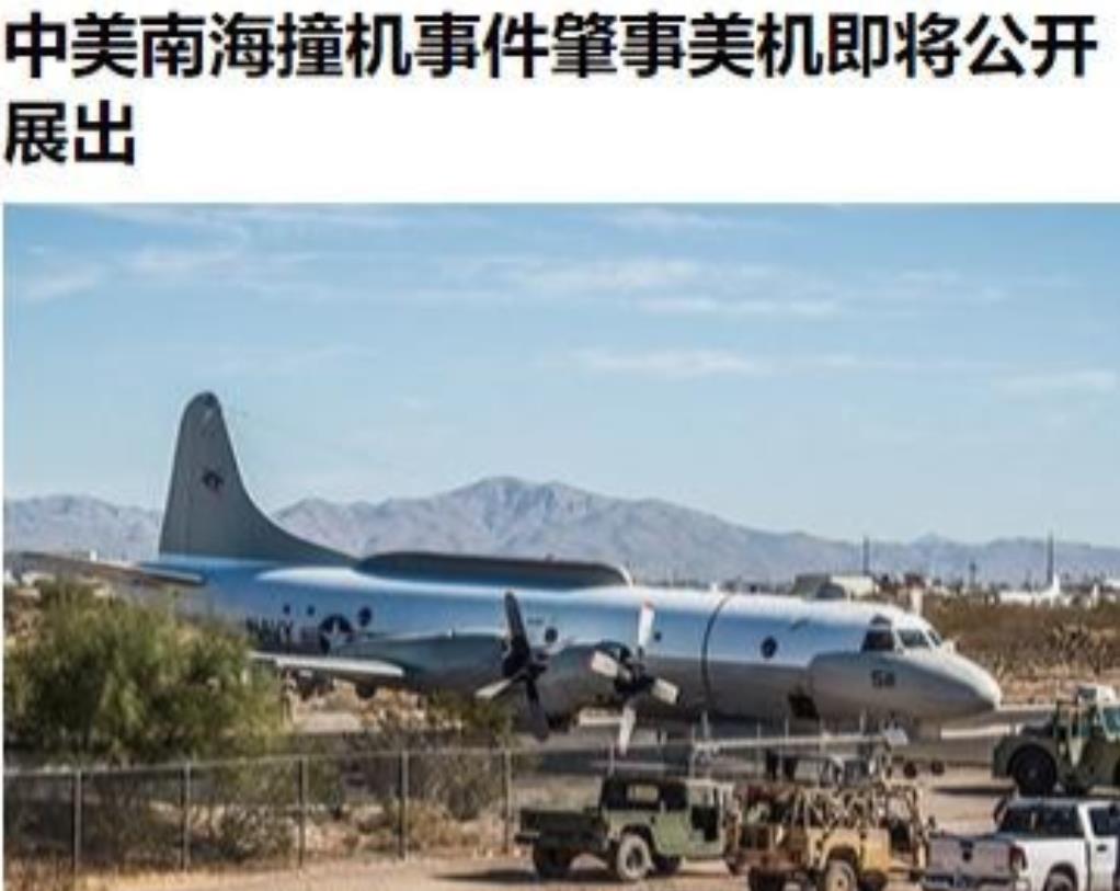 美国海军那架EP-3E侦察机，就是当年中美南海撞机事件里的那架，现在居然要在美国