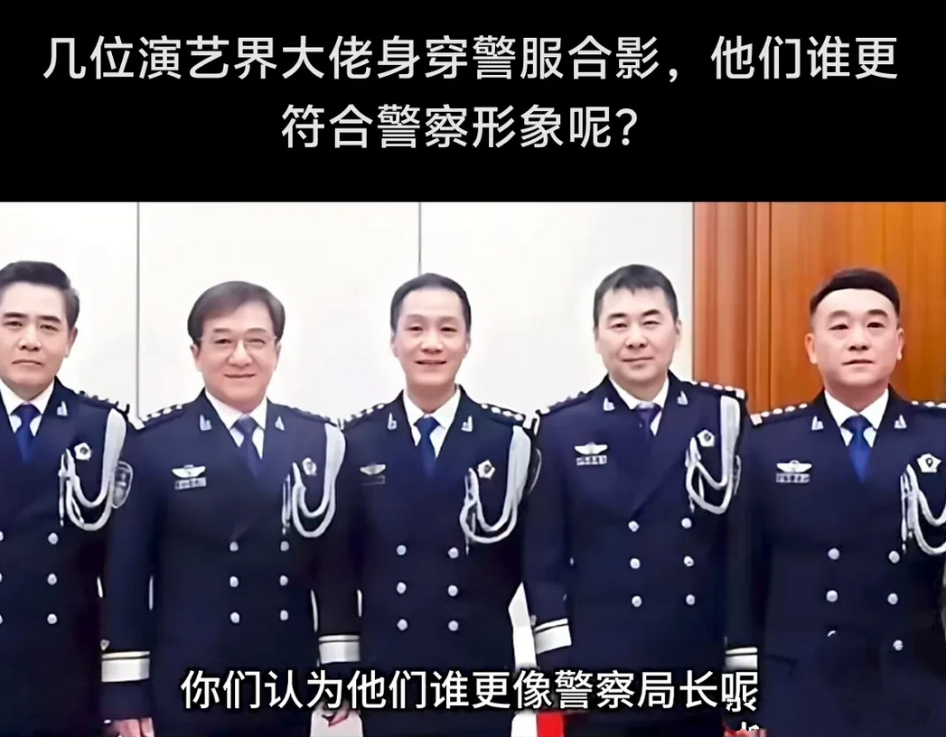 几位演艺界的大佬身穿警服合影，你认为他们谁更符合警察形象呢？

我觉得左一的陈宝