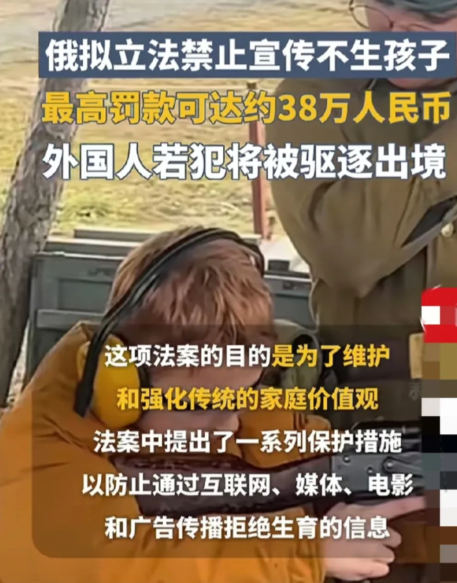 俄罗斯立法，禁止互联网宣传不生孩子，违反规定，罚款38万，外国人违反规定逐出境内