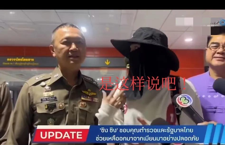不愧是演员，王星获救后在泰国警方护送下接受采访，中英文双语称“泰国很安全，有机会