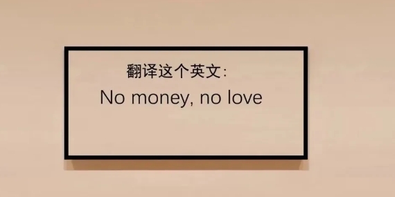 拿出你最高的文学水平，来翻译一下。