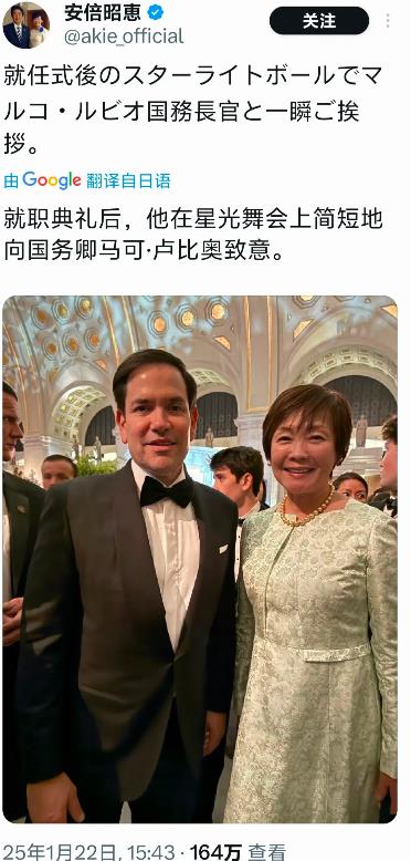 安倍的遗孀安倍昭惠，去参加美国总统就职典礼，还特意新任国务卿卢比奥祝贺致意。
