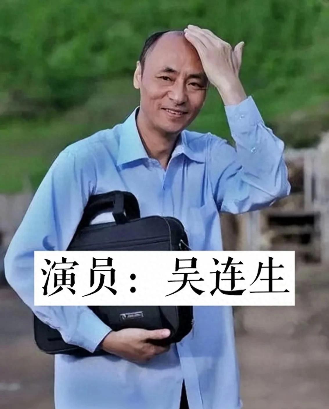 哎，这事儿真是让人心里难受！知名演员吴连生，走了，才62岁！这消息一出，网上炸锅