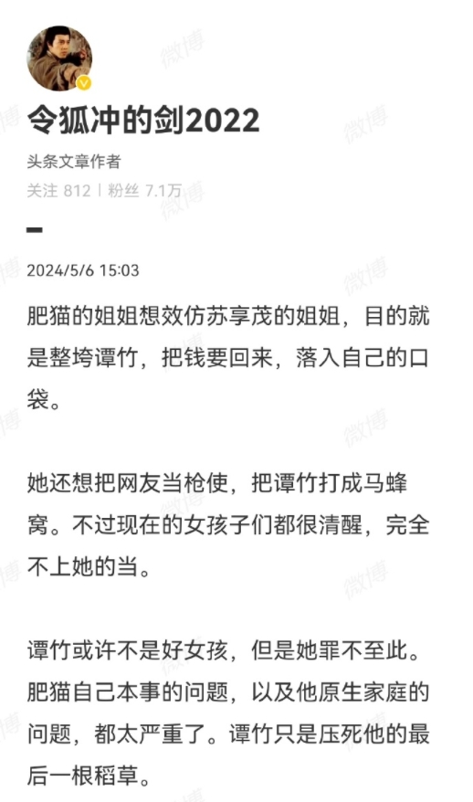 我早就说过肥猫的姐姐不是好人，她把网友当枪使，想要整垮谭竹。结果呢，人家谭竹和肥