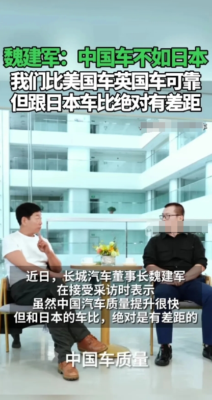 长城董事长魏建军说，中国车在国际上的评分很低。虽然中国车比美国车和英国车好，但比