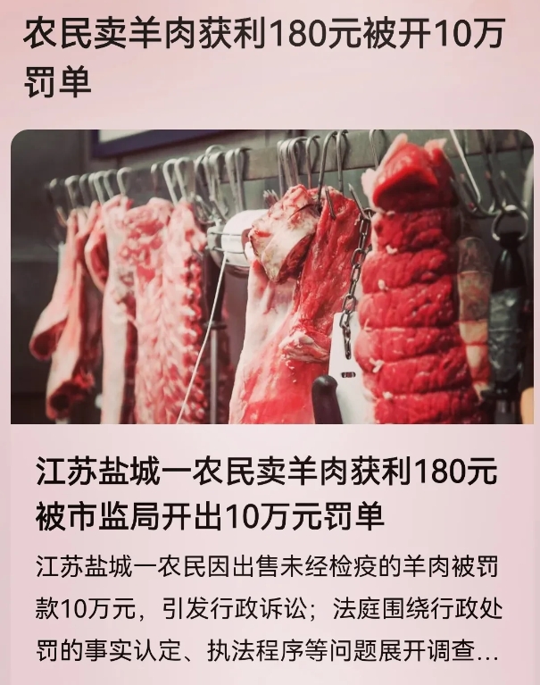 农民卖羊肉赚180被罚十万