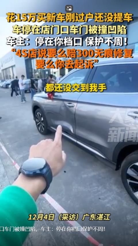 广东湛江，男子花 15 万买的新车刚过户，还没提车。4S店将车停在店门口，车门被