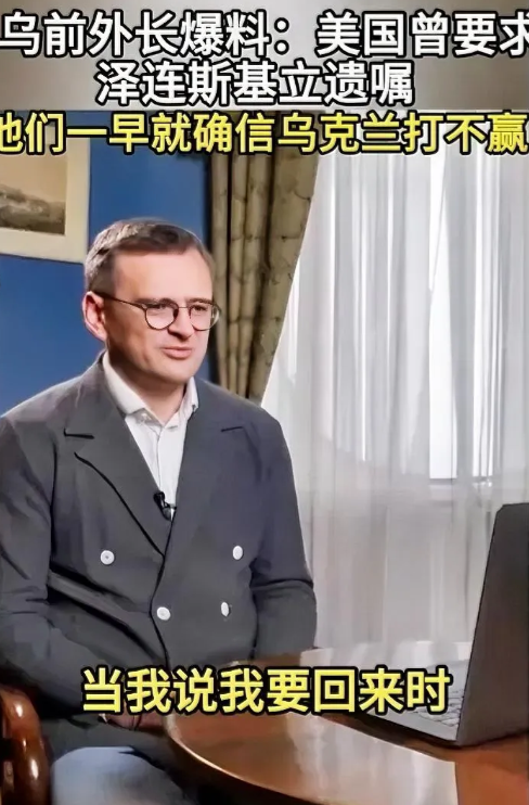 乌克兰前外长库列巴爆料说，“美国曾要求泽连斯基立遗嘱，他们一早就确信乌克兰打不赢