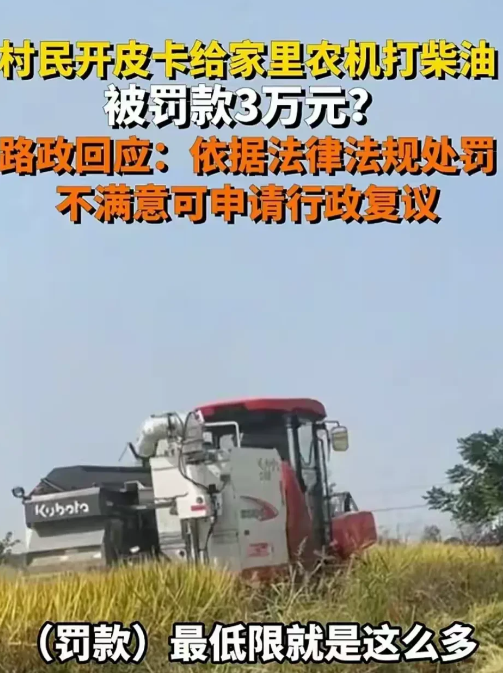 “权力的任性？”安徽淮南，一农户因农忙收水稻，田中拖拉机和收割机柴油不够，便开着