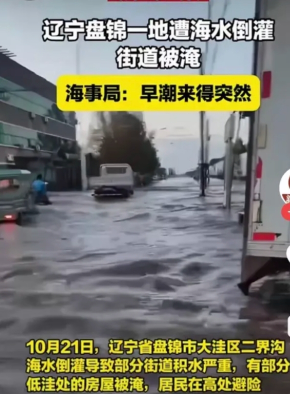 今天早上辽宁盘锦发生海水倒灌现象！据多家媒体报道天津，唐山，上海，厦门等多地都出