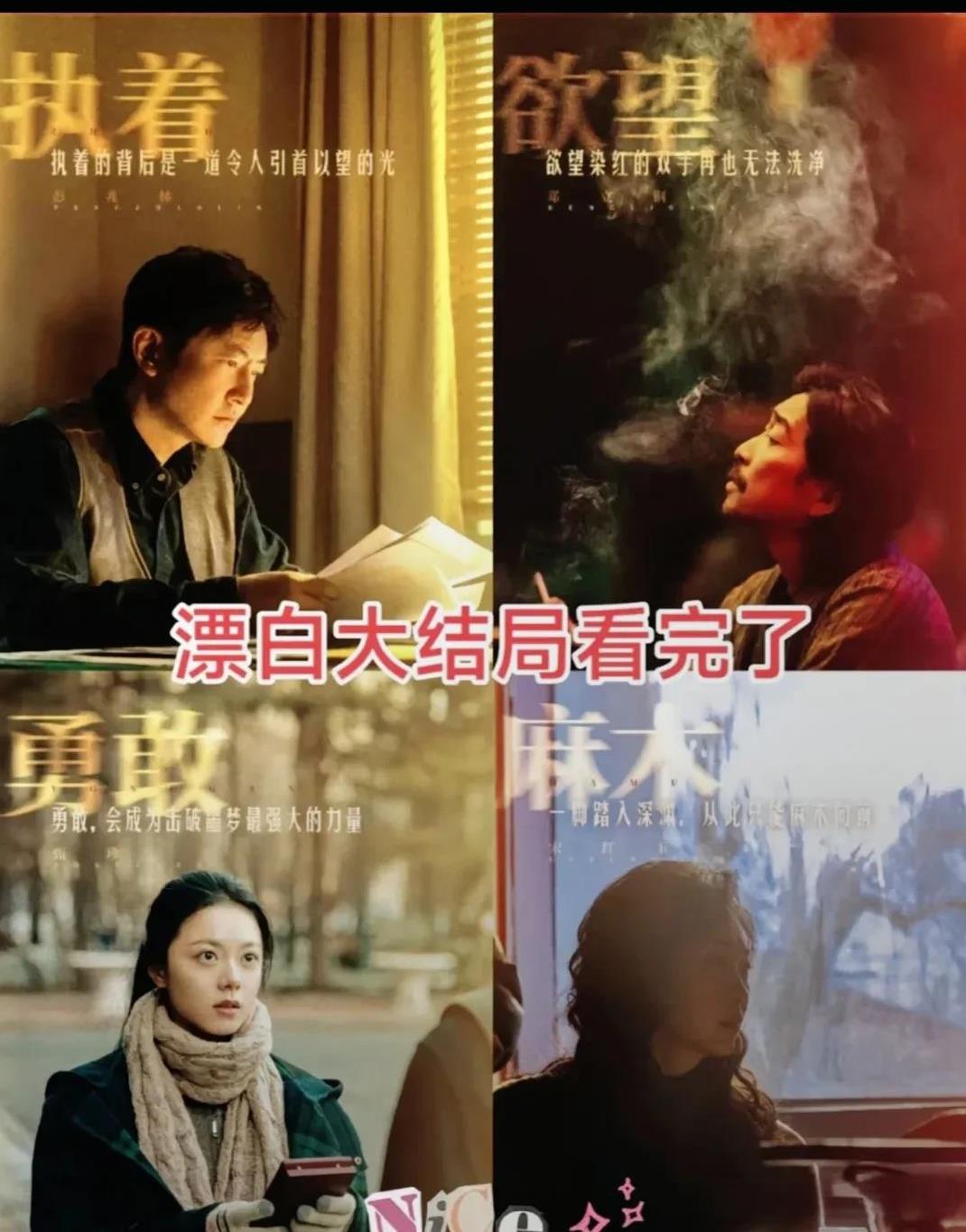 《漂白》大结局。
《漂白》迎来震撼大结局啦！刑警彭兆林追凶十年，终于和甄珍等警方