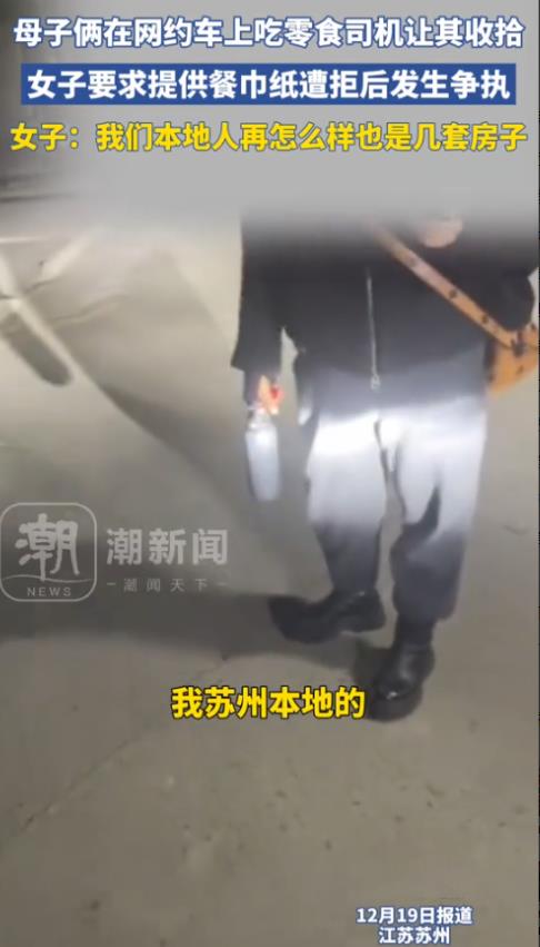 江苏苏州，一女子带着儿子坐网约车在车上吃零食，司机看见后就让母子俩将车里的零食收