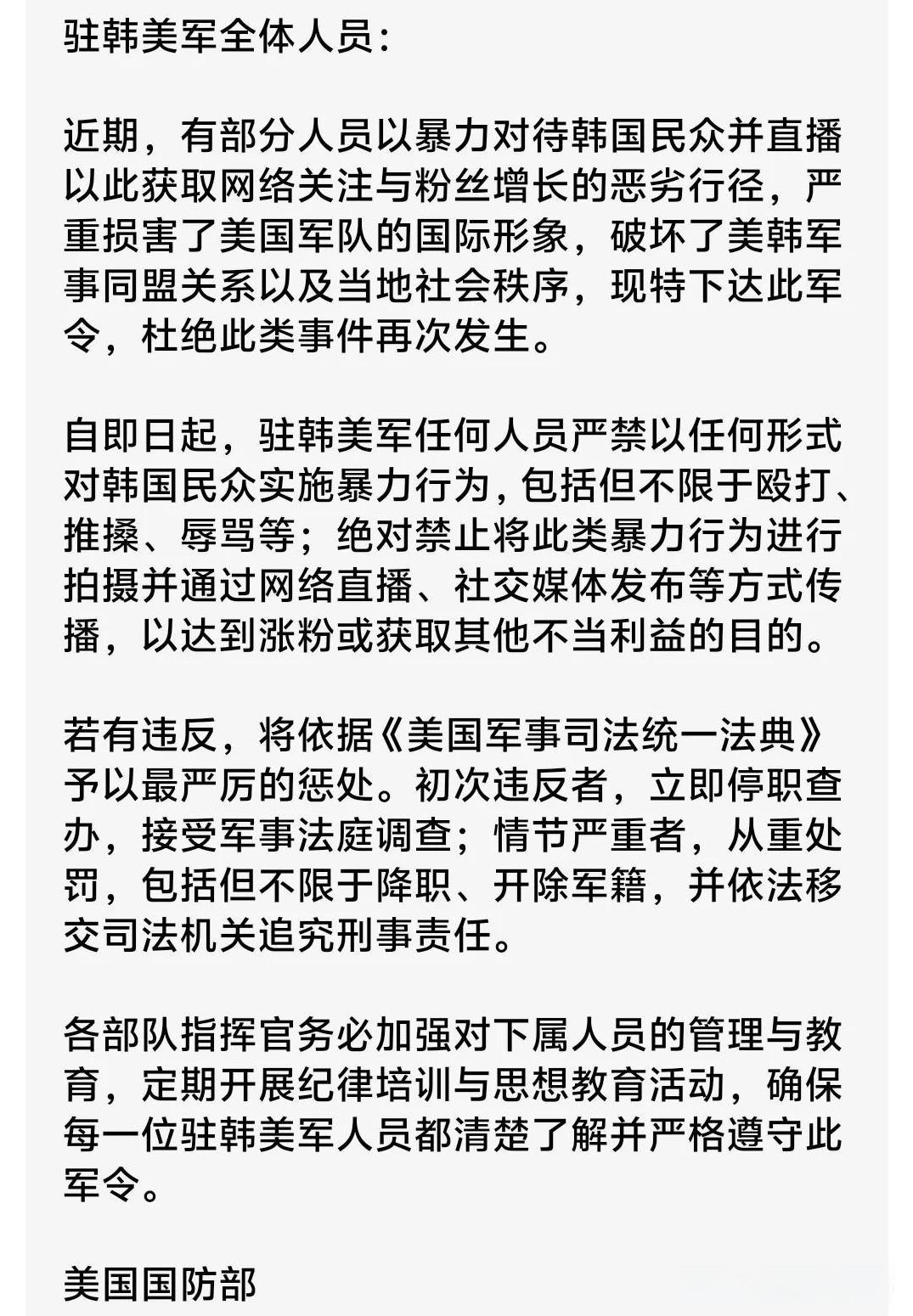 驻韩美军全体人员：
若有违反，将依据《美国军事司法统一法典》予以最严厉的惩处。初
