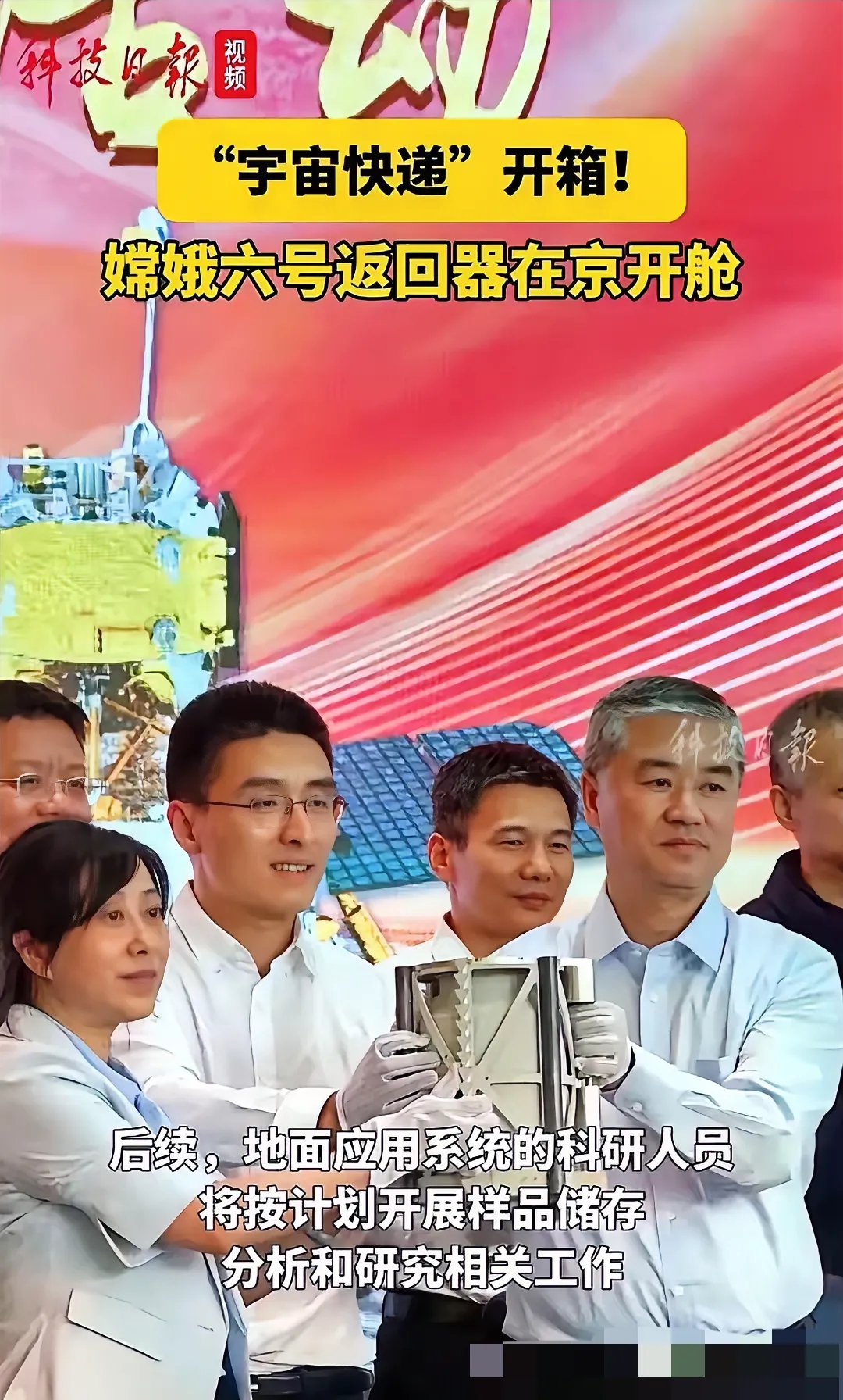 今日，在北京航天五院，嫦娥六号返回器的开舱盛典隆重举行！我们目睹了那个装载月球土