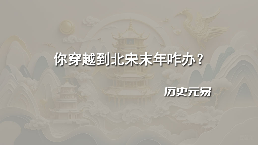 你穿越到北宋末年咋办？