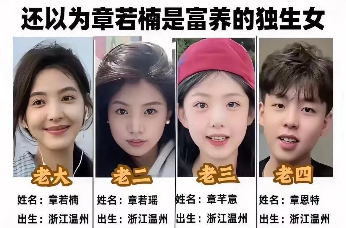 网友扒出章若楠四姐妹名字暗藏玄机！
大姐叫楠（原传是男字），二姐瑶（要），三姐意