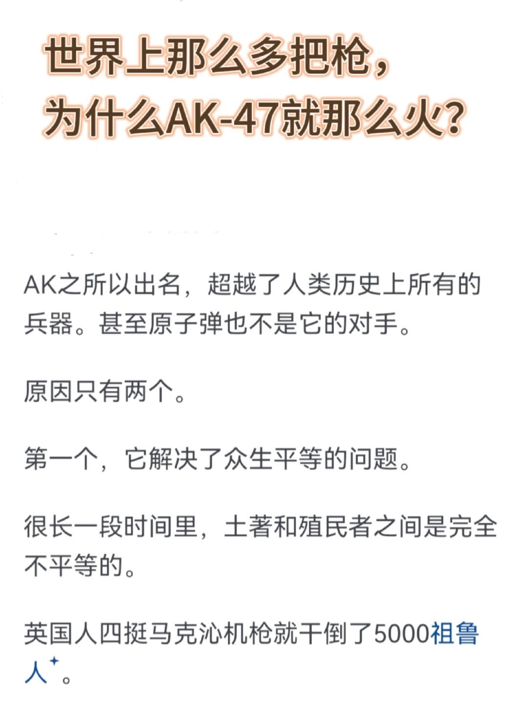 世界上那么多把枪，为什么AK-47就那么火？