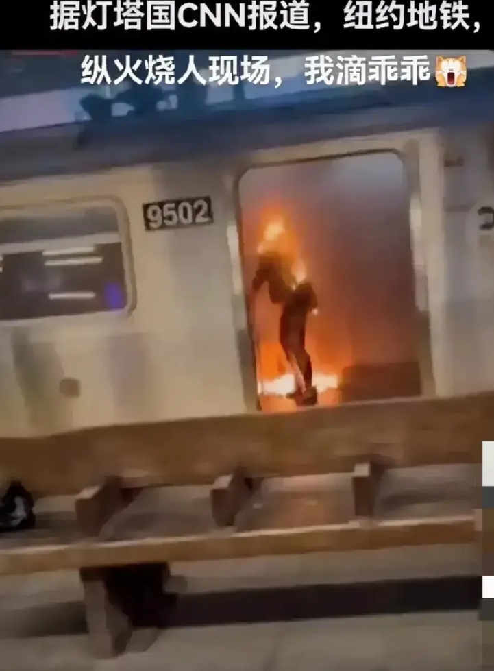 纽约地铁之火，不会熄灭。美国体制最大的毛病是，没有一次危害普通民众的公共事件有官