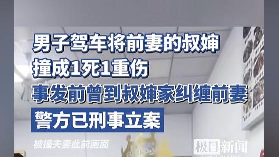 男子驾车将前妻的叔婶撞成一死一伤，事发前曾到叔婶家纠缠前妻