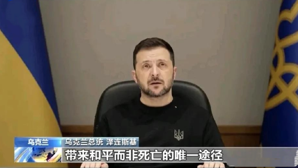 俄乌战争已经三年了。泽连斯基是被推上战车的，现在发现矛头不对，想下车了。结果真正
