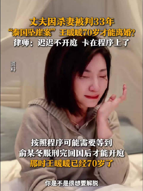 泰国孕妇坠崖案当事人离婚受阻，程序难题待解