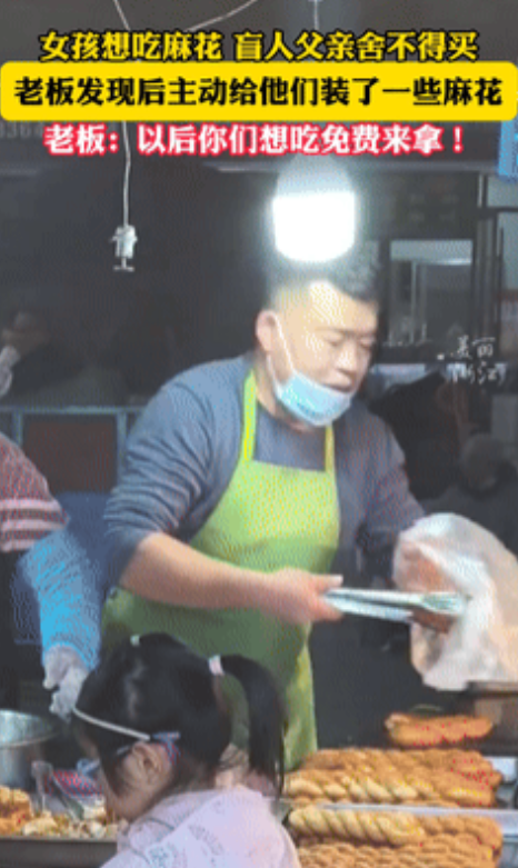这个老板娘不发财都难！小女孩想吃麻花，盲人爸爸却舍不得买！老板发现后，主动送他们