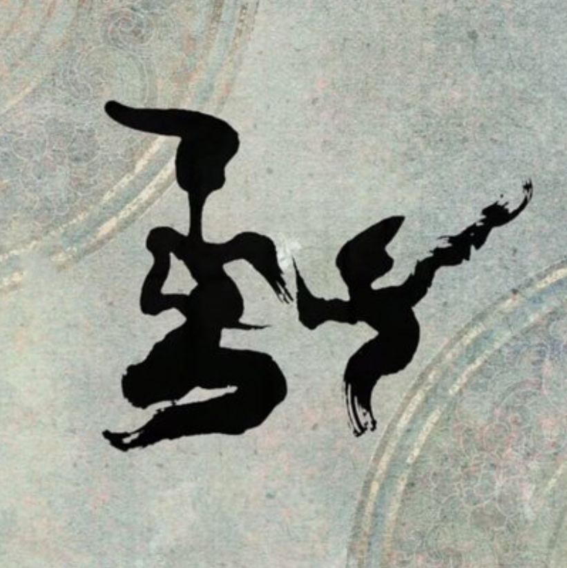 一眼能认出这个字，那你绝不是一般人！