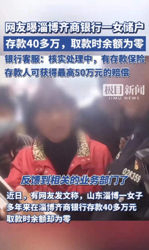 银行又出事了！山东淄博，一女子在银行存款共40多万，当取款时竟被告知余额为0，女