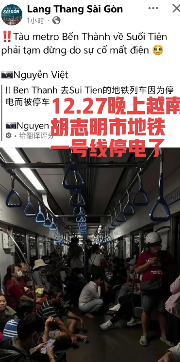 越南人惨被打脸，仅6天地铁一号线就停电停运了！昨晚（27日）越南胡志明市地铁一号