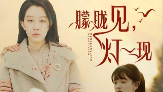 短剧：在线观看《朦胧见灯一现》完整版全集（1-37集）