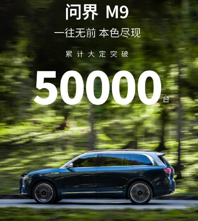 问界 M9一骑绝尘，累计大定突破 50000 台，小米汽车SU7只能望其项背。
