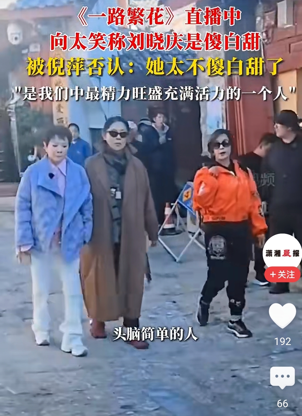 向太说刘晓庆是傻白甜