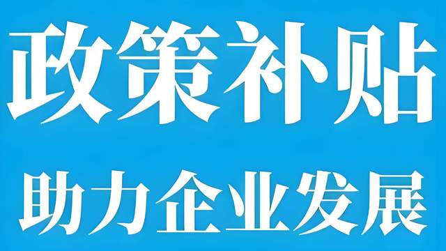 老旧货车补贴政策范围扩大，助力行业绿色转型