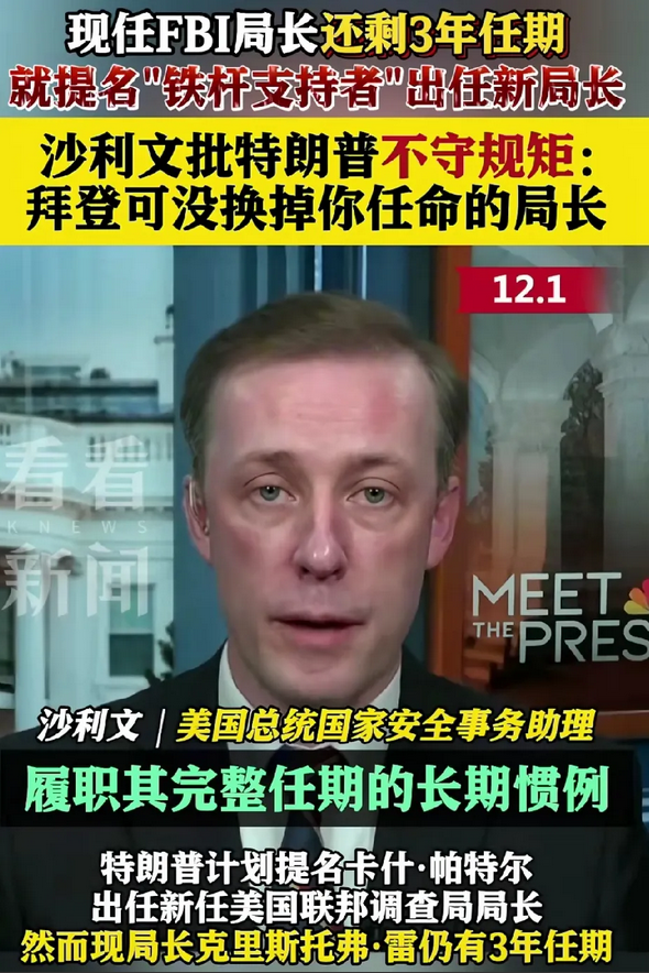 沙利文批：特朗普不守规矩，要换掉还有三年任期的FBI局长。

特朗普说：关你球事