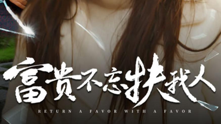 短剧在线观看《富贵不忘扶我人、投桃报李》完整版全集（36集）李心玥